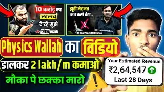 PHYSICS WALLAH fan page kaise banaye | make money from youtube | online money