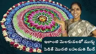 ఇలాంటి మెలకువలతో ముగ్గు పెడితే మొదటి బహుమతి మీదే | Adisri prapancham | Adisri Tutika