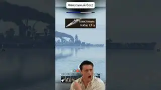 FINAL BOSS 😮 #shorts #вартандер #memes #warthunder #прикол #funny #battleship