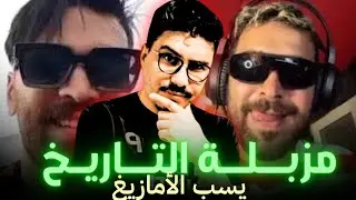 أقوى رد من مول الكاسكيطة على المالكي بسبب سبه للأمازيغ