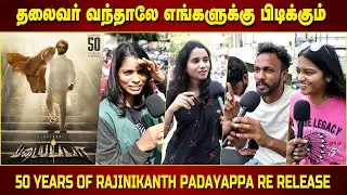 Padayappa Re Release Review | Rajinikanth 75th Birthday | Padayappa Public Review | Ramya Krishnan