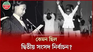 বাংলাদেশের দ্বিতীয় জাতীয় সংসদ নির্বাচন কেমন ছিল? | Parliamentary Election | Bangladesh Pratidin