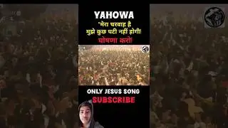 🙏&ldquo;Yahowa मेरा चरवाहा है&rdquo;