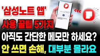 '삼성노트 앱' 사용 꿀팁 5가지. 갤럭시폰 사용자도 모르는 사용 꿀팁!