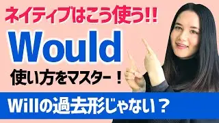 【Would】英会話でよく使われるWouldの使い方をマスター！[#96]