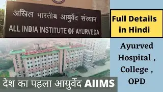 AIIA New Delhi | देश का पहला आयुर्वेद AIIMS New Delhi में , पुरी जानकारी हिन्दी में ।