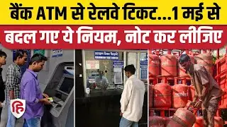 1 May Rules Change: LPG Cylinder Price से ATM Charges तक, जानिए बड़े बदवाल | FD