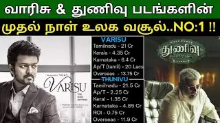 Varisu & Thunivu 1st Day Worldwide box office collection | Ajithkumar | Thalapathy Vijay
