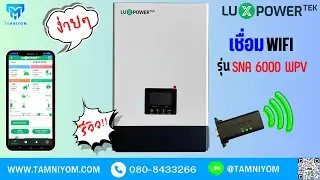 (Thai Version) การต่อ WIFI Luxpower SNA 6000w WPV ง่ายๆ