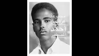 الساده ألميني /كلمات احمد  محمد الشيخ الجاغريو .لحن وغناء احمد المصطفي .تسجيل اسطوانه 1949 م