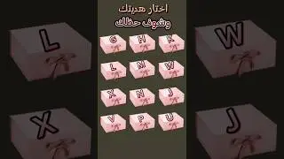 تكملة / اختار هديتك حسب حرفك /لوخيروك #حسب_حرفك #حسب_اسمك #اختار  #اختارو