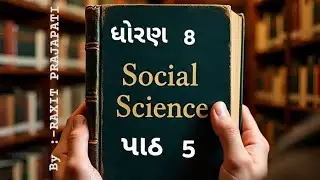 ધોરણ 8, પ્રકરણ 5, સામાજીક વિજ્ઞાન, standard 8 ,s.s chapter 5 #education #viral 