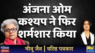 Aaj Tak&rsquo;s Anjana Om Kashyap ROASTED Again! Meenu Jain