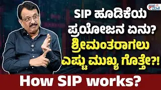How SIP works? | SIP ಹೂಡಿಕೆಯ ಪ್ರಯೋಜನ ಏನು? ಶ್ರೀಮಂತರಾಗಲು ಎಷ್ಟು ಮುಖ್ಯ ಗೊತ್ತೇ?! | Vishwavani Money