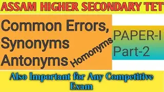 English Grammar । Common Errors, Synonyms,Antonyms & Homonyms। Assam Higher Secondary Tet।Paper-I