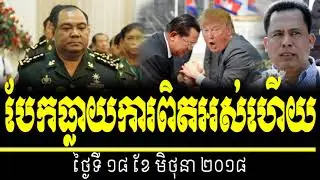cambodia hot news today, radio khmer all 2018,បែកធ្លាយការពិតអស់ហើយ