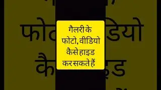Photo aur video kaise chupaye