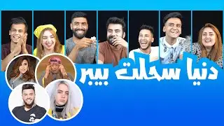 دنيا سحلت بيبر  !!! 😂😂- تحدي الاغاني