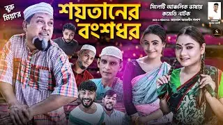 শয়তানের বংশধর | বুরু মিয়ার নতুন নাটক | সিলেটি নাটক | Soytaner Bongsodor | Sylhoti Media