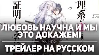 [ANIRISE] Наука влюблена и мы это докажем! / RikeKoi (трейлер на русском)