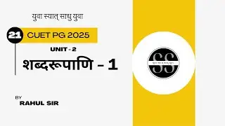 CUET PG 2025 | शब्दरूपाणि - 1 । SANSKRIT 2025 | UNIT- 2 | BY RAHUL SIR #sanskritspace #education