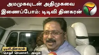 அமமுகவுடன் அதிமுகவை இணைப்போம் - டிடிவி தினகரன் | #AMMK #TTVDhinakaran #ADMK #EPS #OPS #Sasikala