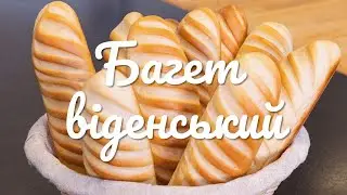 БАГЕТ ВІДЕНСЬКИЙ на заквасці без складнощів | Tradizy&reg; Durum