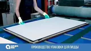 Производство коробки для пиццы/Pizza box manufacturing