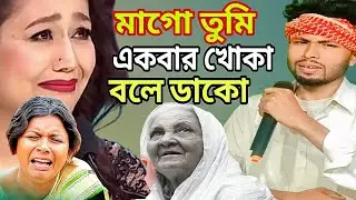 মাগো তুমি একবার খোকা বলে ডাকো /Bangla Sad Emotional song /viral sad song @BamanhatgroupA 