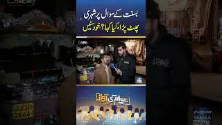 Citizen Explodes Over Basant Question | Here's What he Said| Must Watch | Awam Ki Awaz