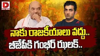 నాకు రాజకీయాలు వద్దు || Gautam Gambhir Good Bye To Politics || BJP || Modi || Amit Shah || Dial News