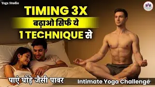Sex Power 3 गुना बढ़ाने का SECRET योगासन | पाएं जवान जैसी एनर्जी 5 मिनट में!