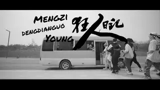 【HD】Mengzi、YOUNG、鄧典果  -  狂人日記  [Official Music Video] 官方完整版MV