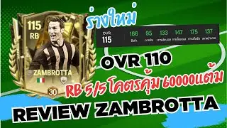 FCMOBILE : REVIEW  ZAMBROTTA RB OVR110 แต้มลีค 60000 ที่โคตรคุ้มค่า