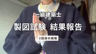 【一級建築士 製図】結果報告｜試験の振り返り｜これからのこと