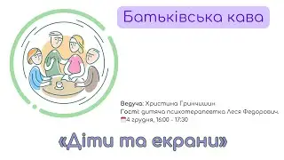 Батьківська кава на тему діти та екрани