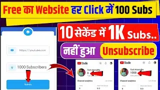 📢Free Website 1 Click में 500 Subs 😲 Subscriber kaise badhaye | Youtube Par Subscriber kaise badhaye
