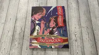 Обзор раскраски «Impressed by anime heroes» Однажды ты найдешь счастье// Art book С НАЗВАНИЯМИ АНИМЕ