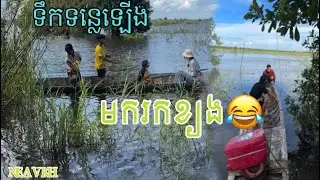 ទឹកទន្លេឡើងមករកខ្យង 😂