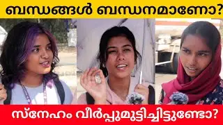 ബന്ധങ്ങൾ ബന്ധനമാണോ? Public Opinion | Midhun C M