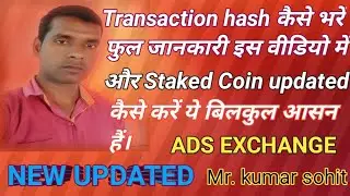 Transaction hash कैसे भरें इस वीडियो पर न्यू अपडेट आप को देते हैं। और stake coins kaise update kare