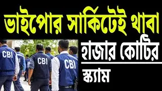 হাজার কোটির স্ক্যাম , ভাইপোর সার্কিটেই থাবা ।