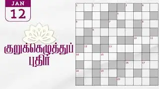 12/01/2026 | Dinamalar kurukku ezhuthu potti | Dinamalar crossword answers | தினமலர் குறுக்கெழுத்து