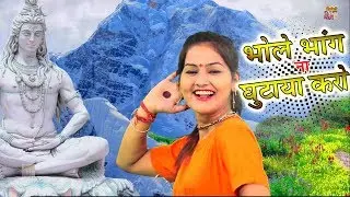 2022 Bhole Ka Song | भोले भांग ना घुटाया करो | Shivani & Keshav | Bhole Baba Bhajan | Shivani Song