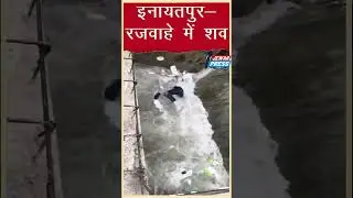 जेवर प्रेस_ग्राम इनायतपुर नहर में मिला अज्ञात शव, मौके पर पहुंची पुलिस  , पोस्टमार्टम के लिए भेजा