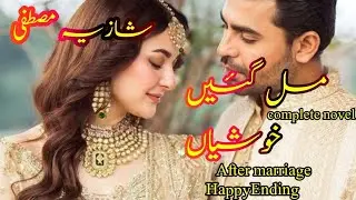 After Mariage Romantic Novel Mil Gai Khushian By Shazia Mustafa @NOVELSLAND #urdu