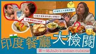 Indian Restaurant Review! 印度餐廳大檢閱👨🏾‍🍳！好食到上天堂嘅烤雞🐥？🥚印度炒蛋普通到屋企都整到😰？印度雪糕係乜東東🍦？第一站JoJo's Indian Cuisine!