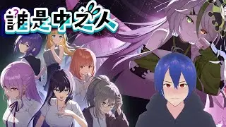 【戚維/誰是中之人】究竟誰是Vtuber的中之人 就讓我來找出來吧| #歡迎聊天   #初見歡迎 #台灣獨立遊戲