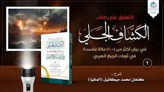 (2) التعليق على كتاب الكشاف الجلي في بيان أكثر من (100) مائة مفسدة في ثورات الربيع العربي