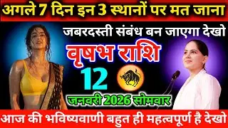 #वृषभ अगले 7 दिन इन 3 स्थानों पर मत जाना जबरदस्ती संबंध बन जाएगा देखो 10 जनवरी 2026 शनिवार